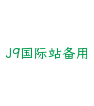 J9国际站备用