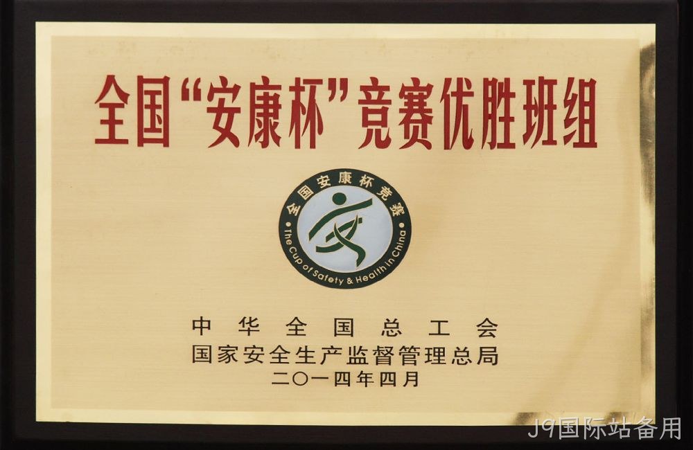 全国”安康杯“竞赛优胜班组