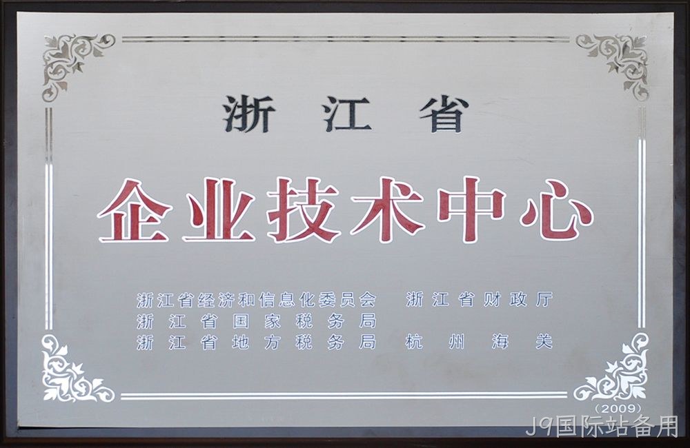 浙江省企业技术中心
