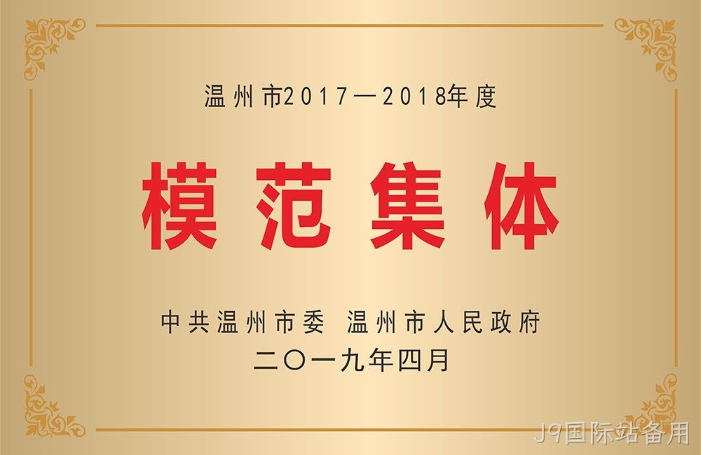温州市模范集体