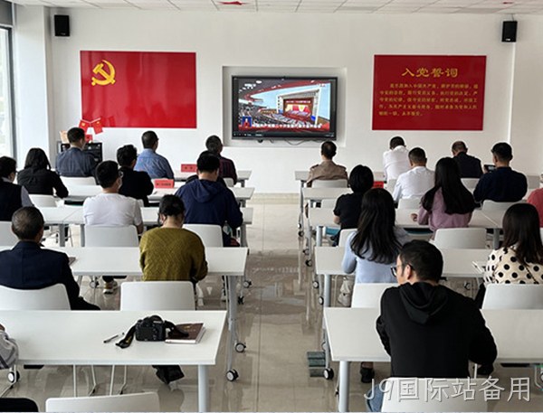 J9国际站备用党委认真学习领会党的二十大报告精神