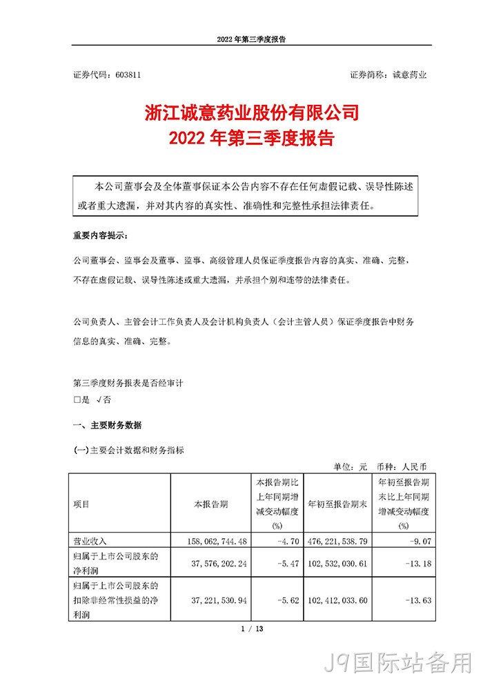 J9国际站备用2022年第三季度报告_页面_01