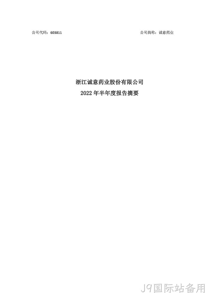 J9国际站备用2022年半年度报告摘要_页面_1