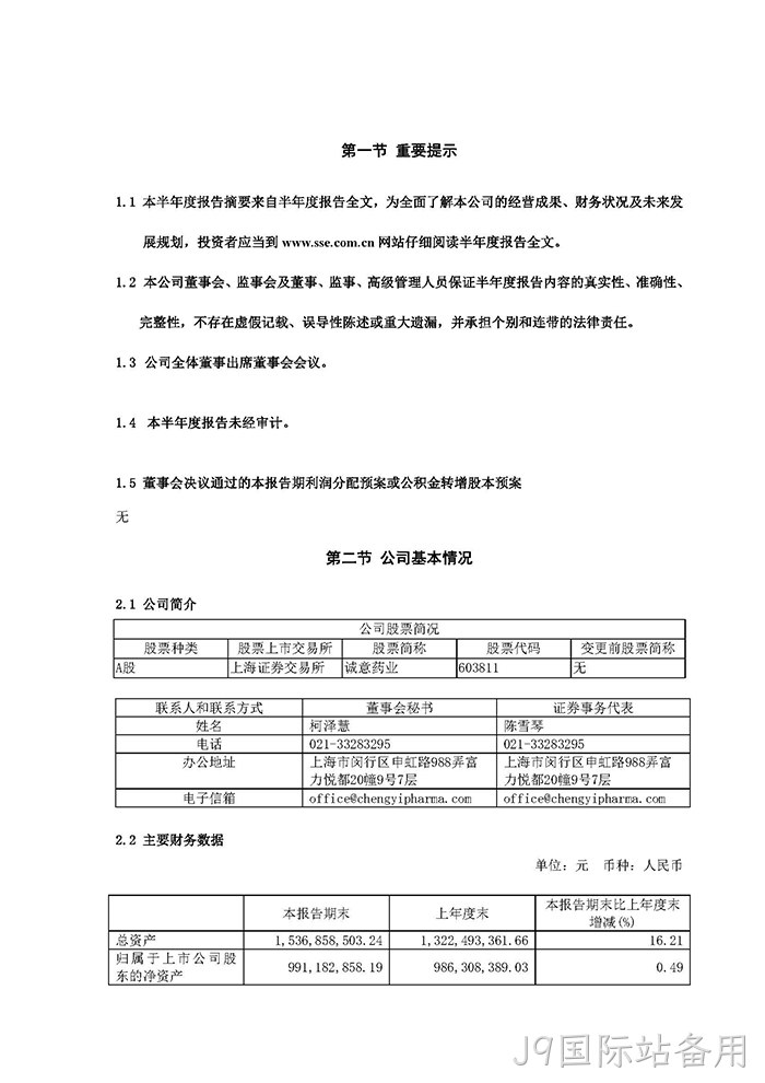 J9国际站备用2022年半年度报告摘要_页面_2