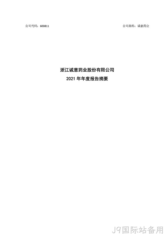 J9国际站备用2021年年度报告摘要_页面_1