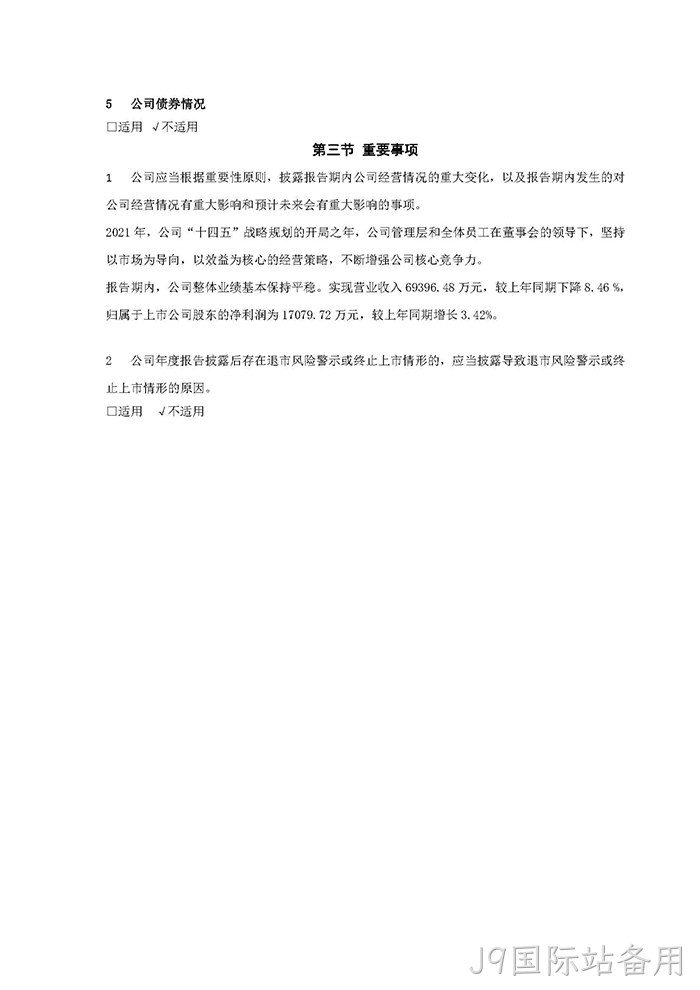 J9国际站备用2021年年度报告摘要_页面_7