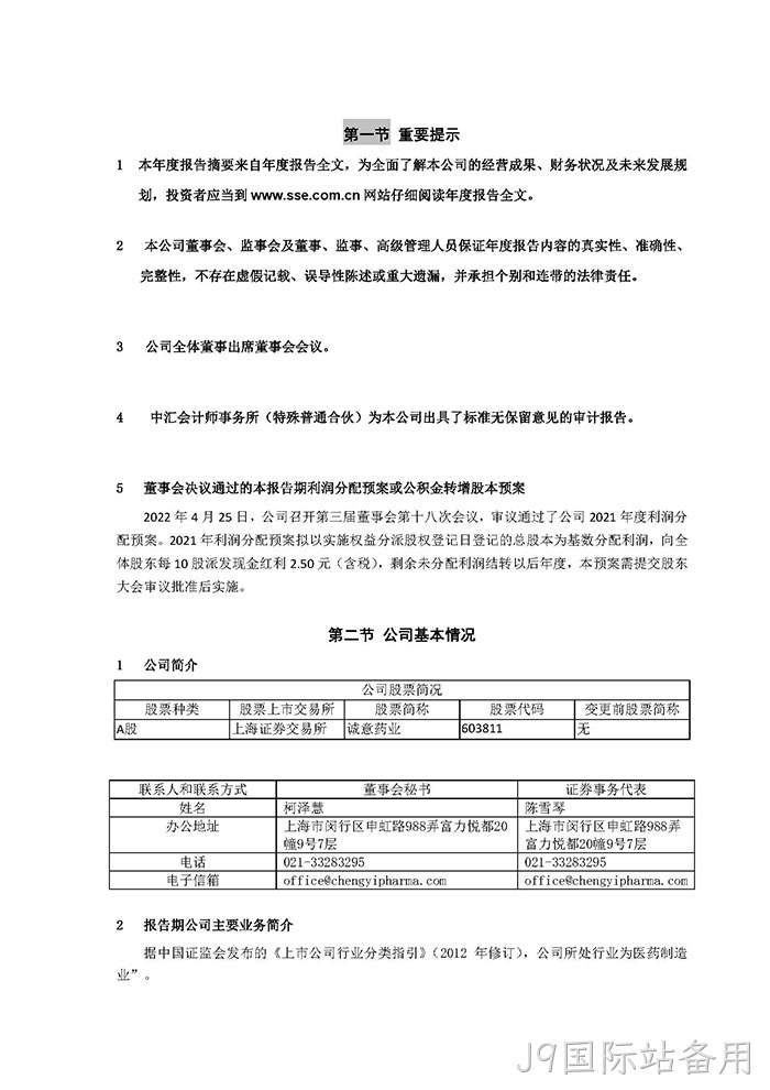 J9国际站备用2021年年度报告摘要_页面_2