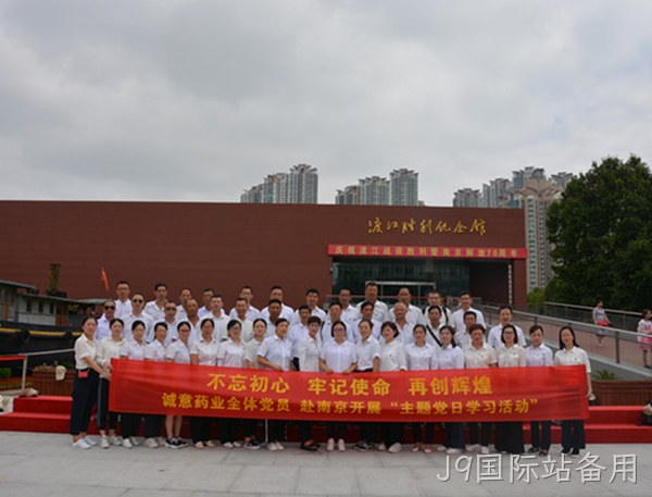 J9国际站备用主题党日学习教育活动走进南京