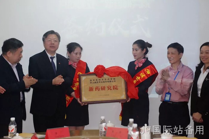 J9国际站备用与温州医科大学共建“新药研究院”