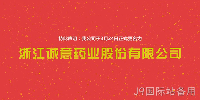 J9国际站备用正式更名