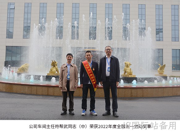 公司车间主任符帮武同志（中）荣获2022年度全国五一劳动奖章。