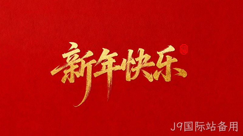 J9国际站备用恭祝全国人民2026年新年快乐！