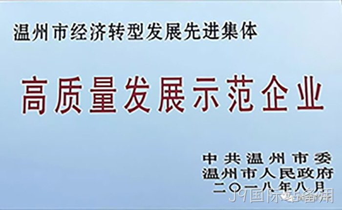 高质量发展示范企业 高质量发展示范企业