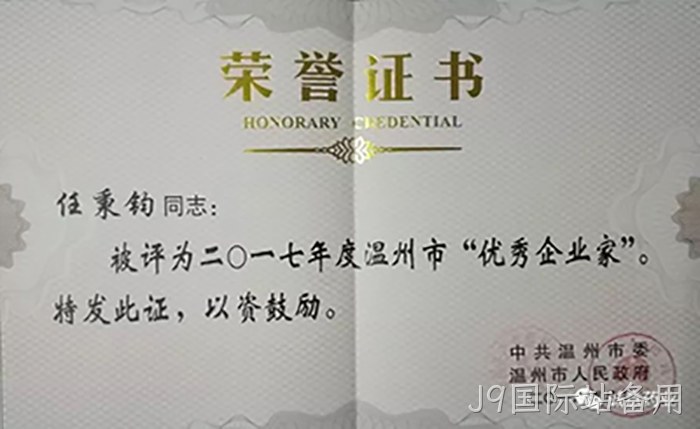 温州市优秀企业家 温州市优秀企业家