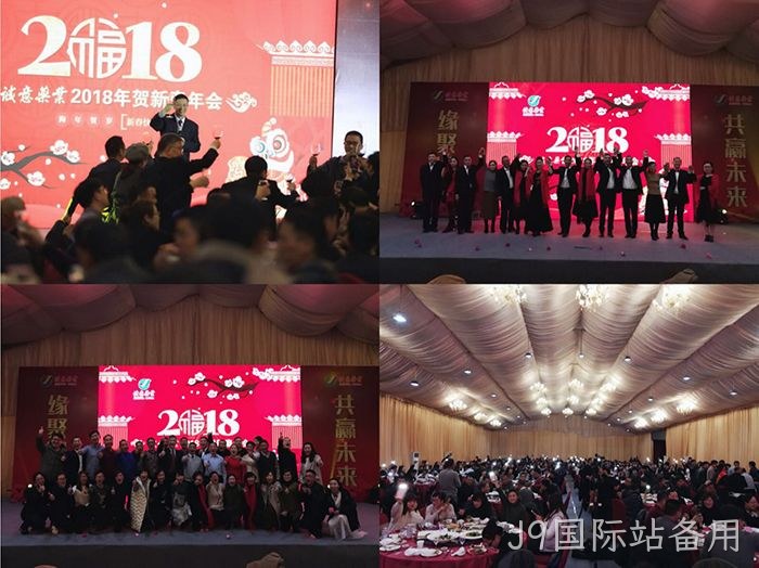 2018贺新春年会纪实 2018贺新春年会纪实