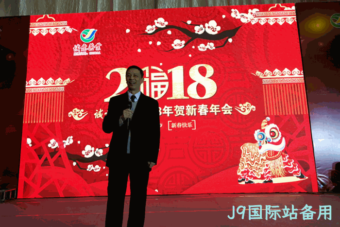 2018贺新春年会纪实 2018贺新春年会纪实